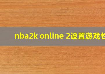 nba2k online 2设置游戏性